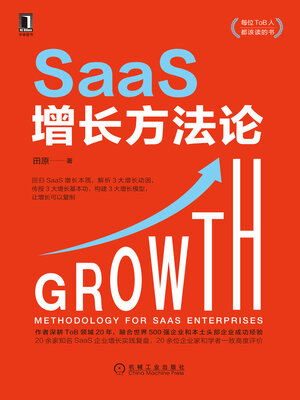 cover image of SaaS增长方法论